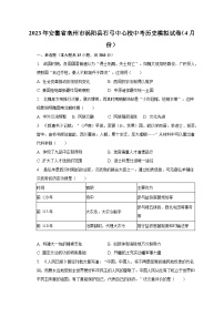 2023年安徽省亳州市涡阳县石弓中心校中考历史模拟试卷（4月份）（含解析）