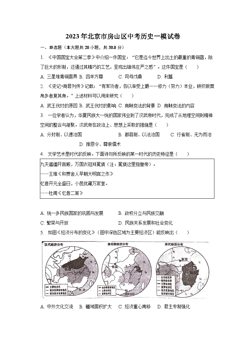 2023年北京市房山区中考历史一模试卷（含解析）01