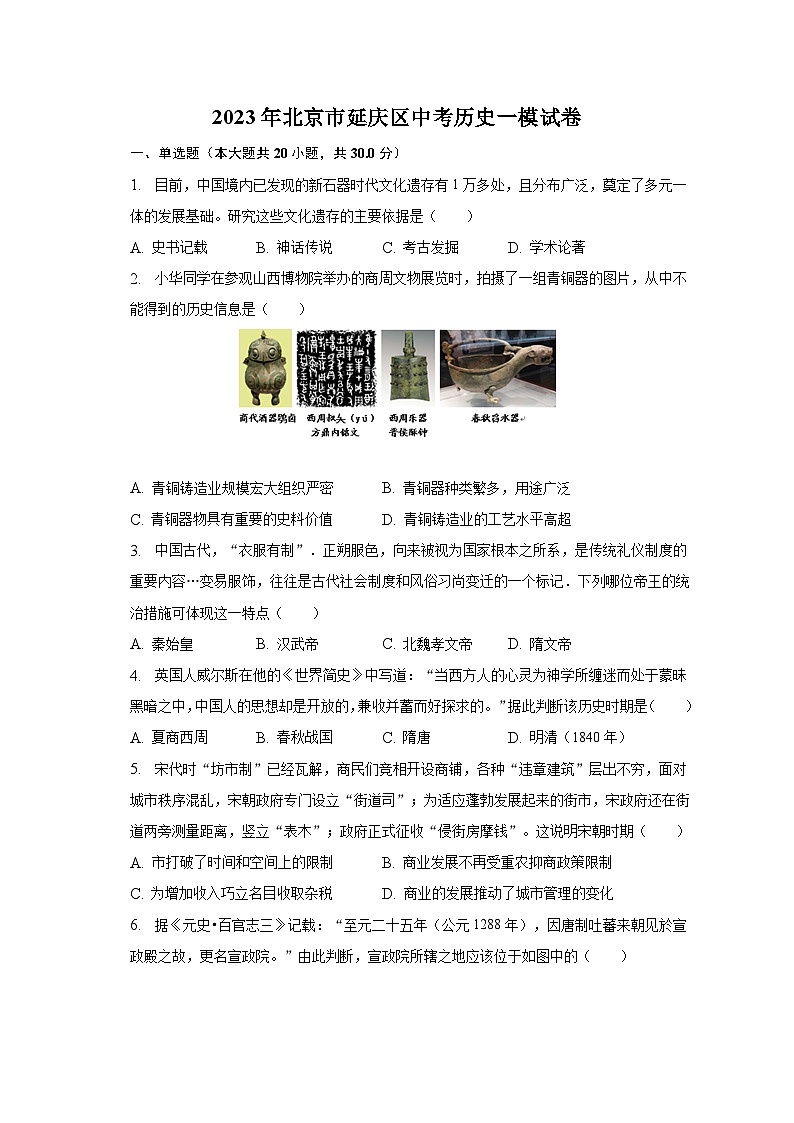 2023年北京市延庆区中考历史一模试卷（含解析）01