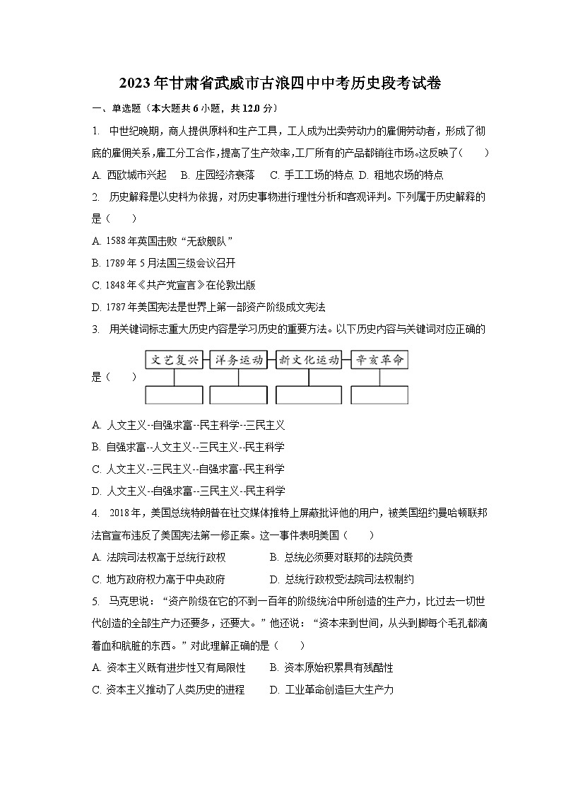 2023年甘肃省武威市古浪四中中考历史段考试卷（含解析）第1页