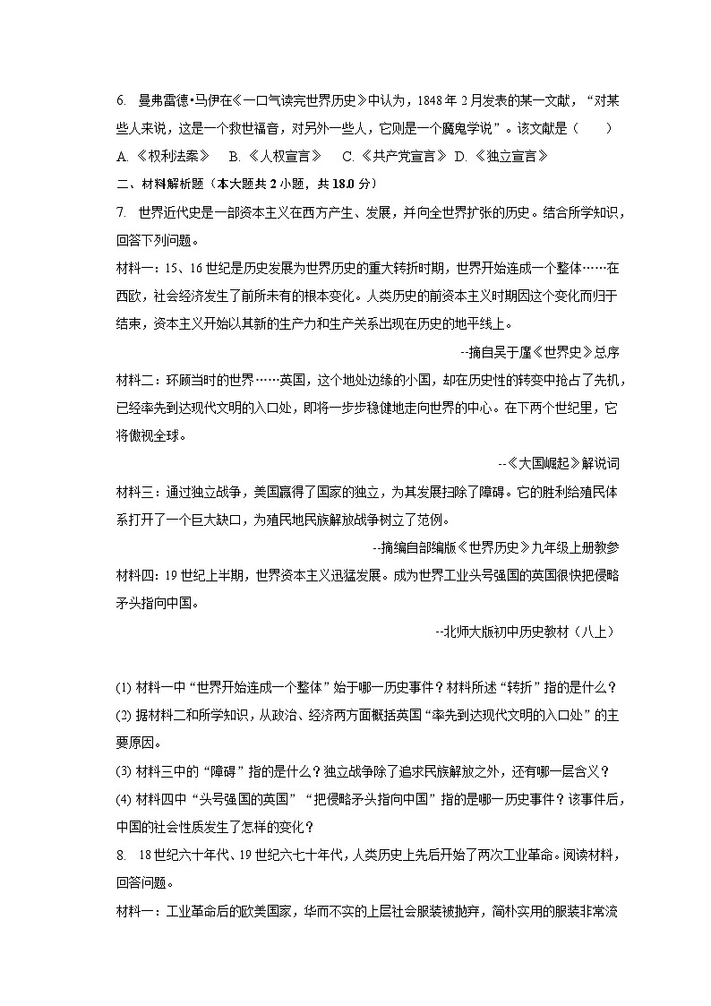 2023年甘肃省武威市古浪四中中考历史段考试卷（含解析）第2页