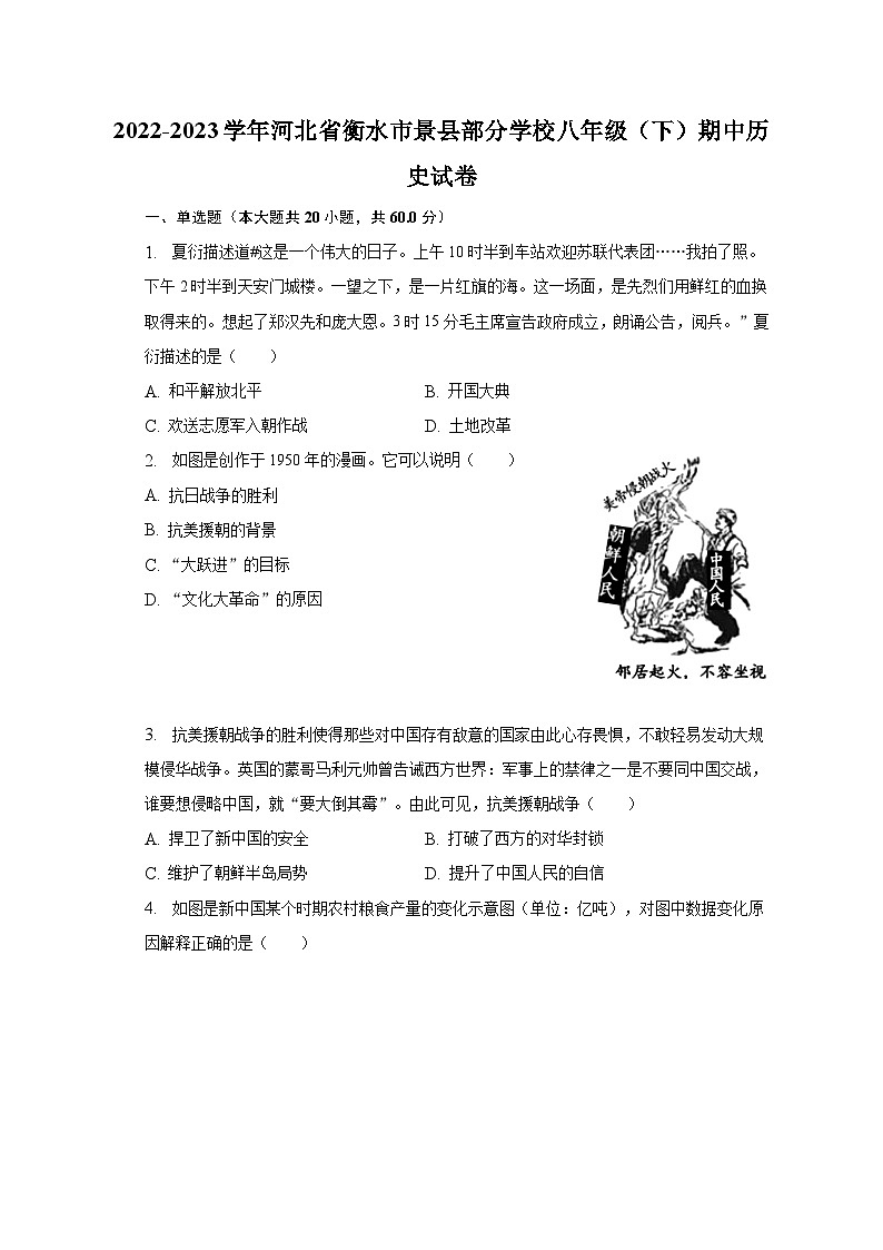 2022-2023学年河北省衡水市景县部分学校八年级（下）期中历史试卷（含解析）01