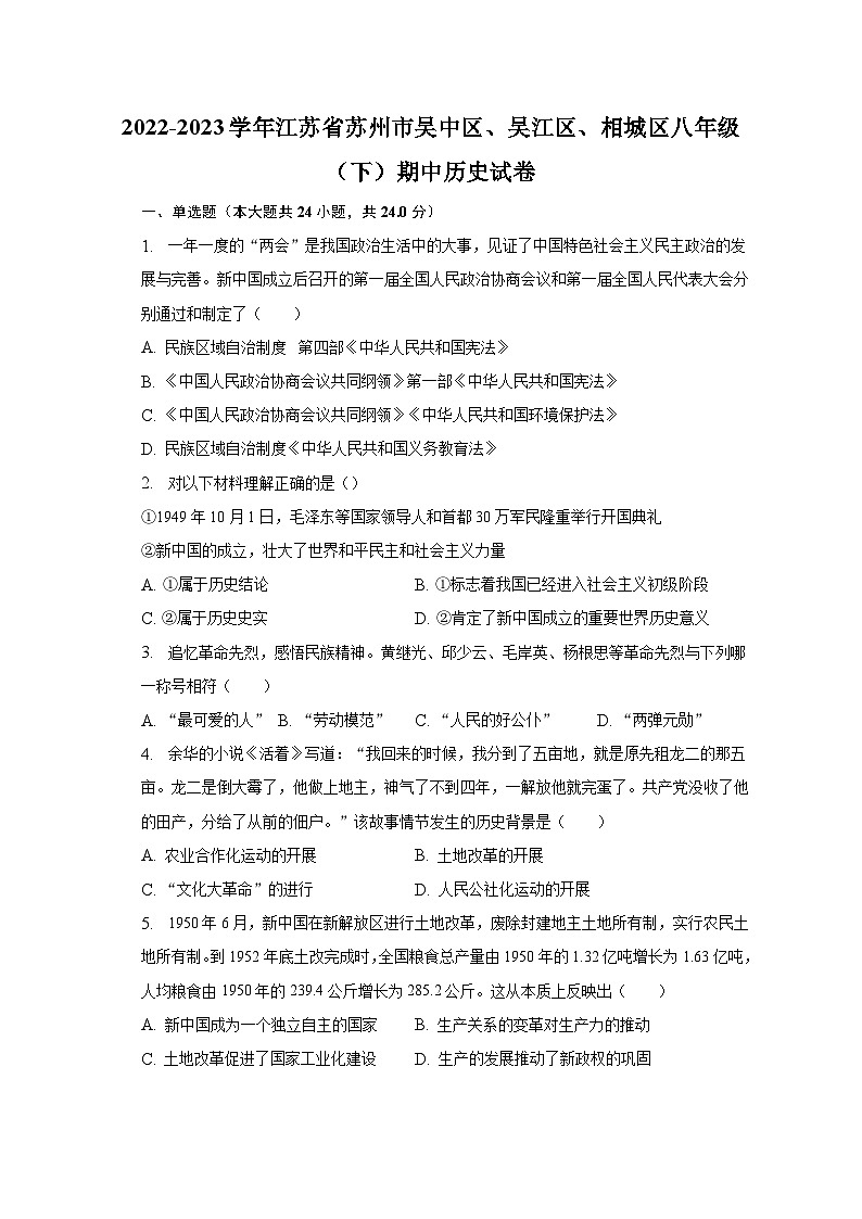2022-2023学年江苏省苏州市吴中区、吴江区、相城区八年级（下）期中历史试卷（含解析）01