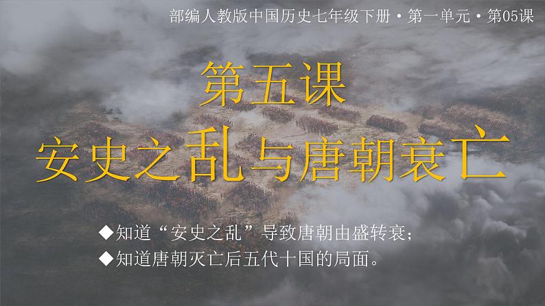 1.5 安史之乱与唐朝衰亡 课件 2022-2023学年部编版七年级历史下册第2页