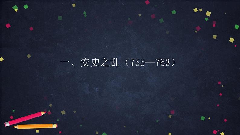 1.5 安史之乱与唐朝衰亡 课件 2022-2023学年部编版七年级历史下册第4页