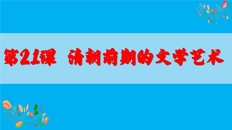 3.21 清朝前期的文学艺术 课件 2022-2023学年部编版七年级历史下册02