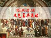 5.14 文艺复兴运动 课件 2022-2023学年部编版九年级历史上册