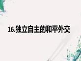 5.16 独立自主的和平外交 课件 2022-2023学年部编版八年级历史下册