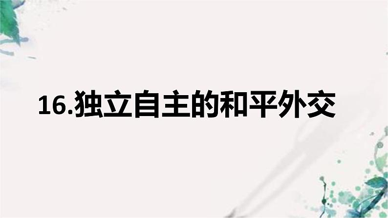 5.16 独立自主的和平外交 课件 2022-2023学年部编版八年级历史下册第1页