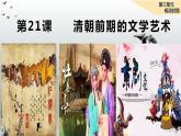 3.21 清朝前期是文化艺术 课件 2022-2023学年部编版七年级历史下册