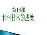 6.18 科技文化成就 课件 2022-2023学年部编版八年级历史下册