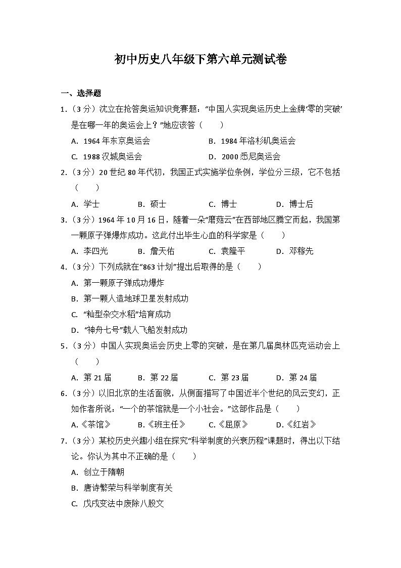 初中历史人教版八年级下第六单元测试题第1页