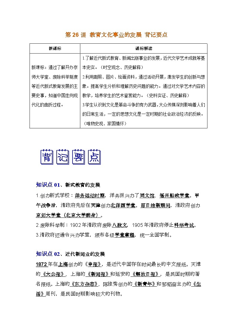 人教部编版历史八年级上册 第26课  教育文化事业的发展 课件（含视频）+教案+素材+背记要点清单+同步分层作业含解析卷01