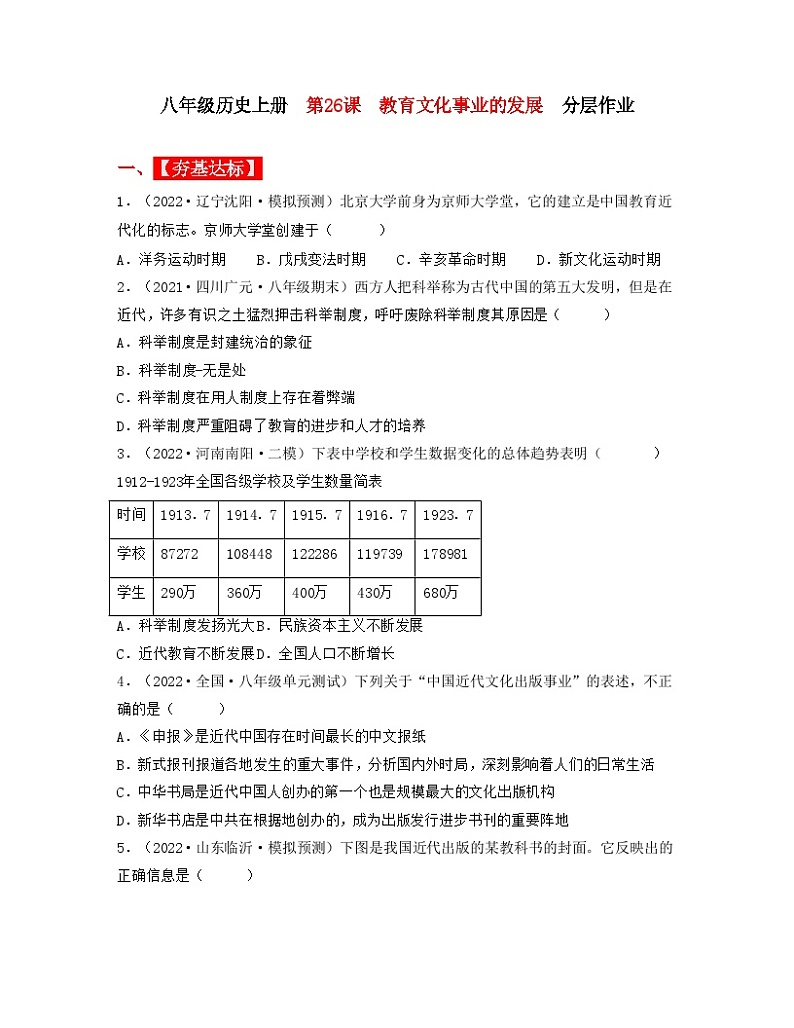 人教部编版历史八年级上册 第26课  教育文化事业的发展 课件（含视频）+教案+素材+背记要点清单+同步分层作业含解析卷01