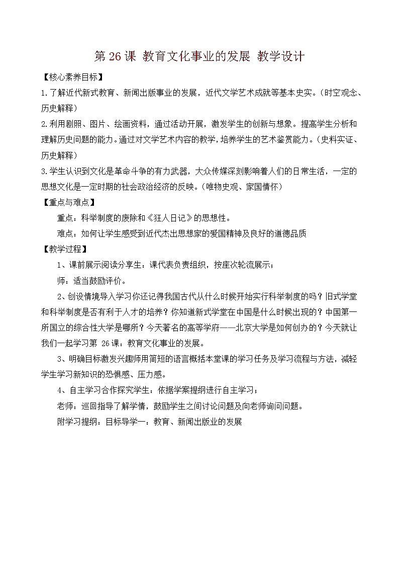 人教部编版历史八年级上册 第26课  教育文化事业的发展 课件（含视频）+教案+素材+背记要点清单+同步分层作业含解析卷01