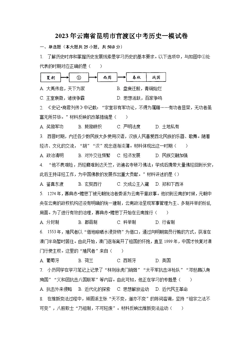 2023年云南省昆明市官渡区中考历史一模试卷（含解析）第1页