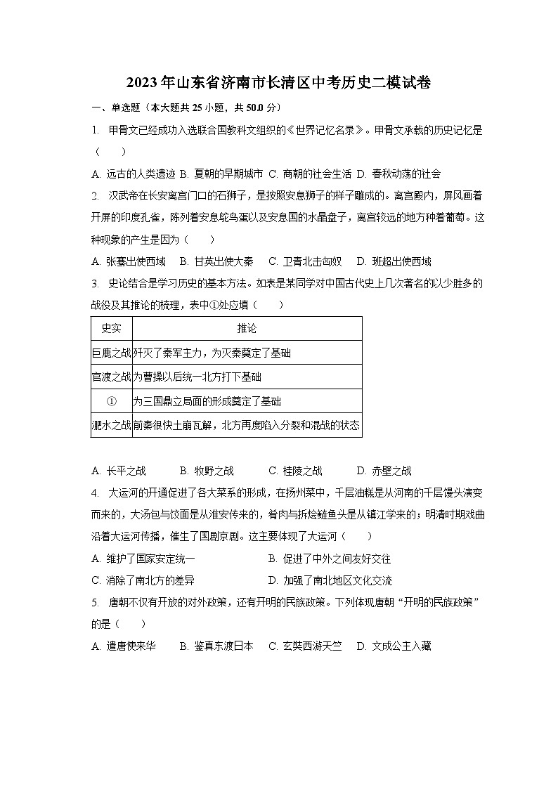 2023年山东省济南市长清区中考历史二模试卷（含解析）01