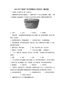 2023年广东省广州市黄埔区中考历史一模试卷（含解析）