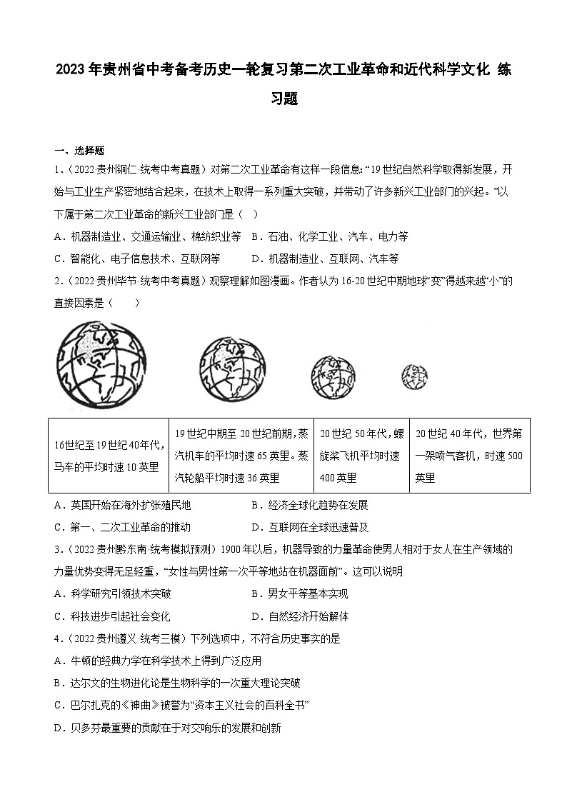 2023年贵州省中考备考历史一轮复习第二次工业革命和近代科学文化练习题01