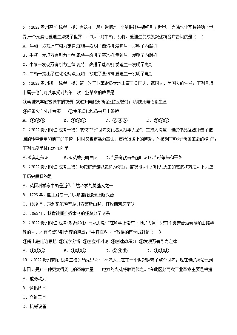 2023年贵州省中考备考历史一轮复习第二次工业革命和近代科学文化练习题02