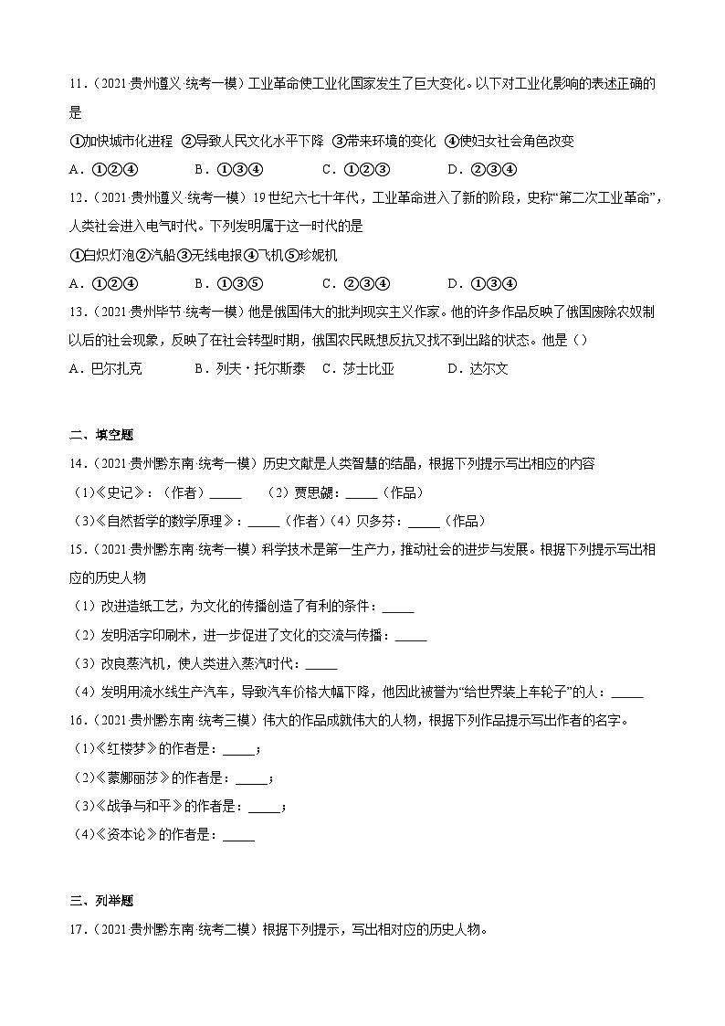 2023年贵州省中考备考历史一轮复习第二次工业革命和近代科学文化练习题03