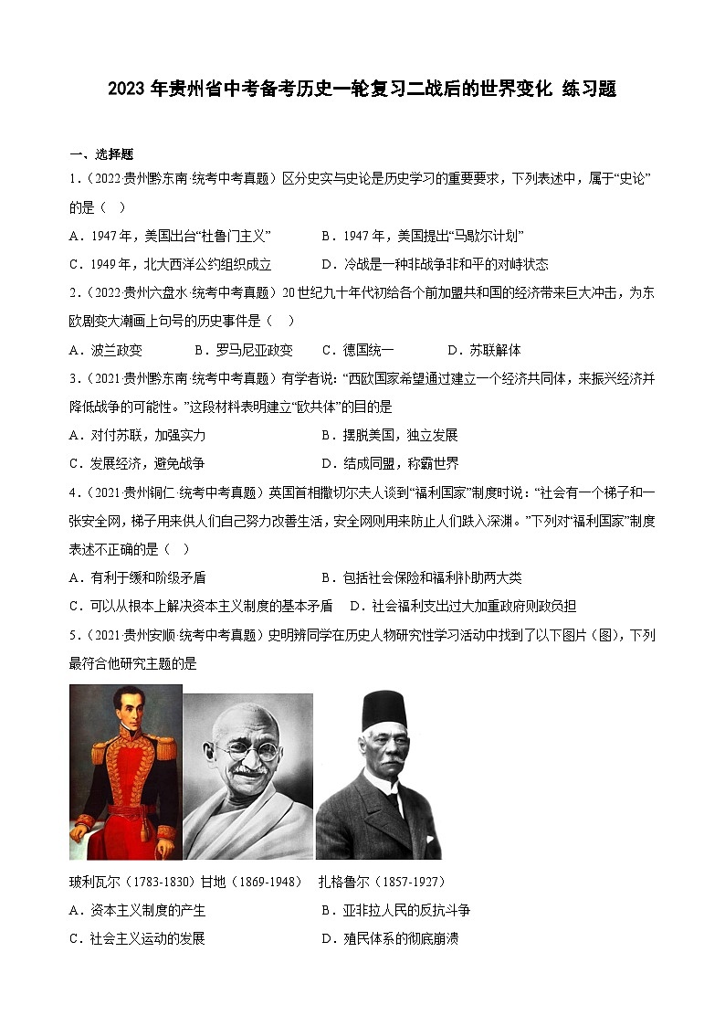 2023年贵州省中考备考历史一轮复习　二战后的世界变化练习题第1页