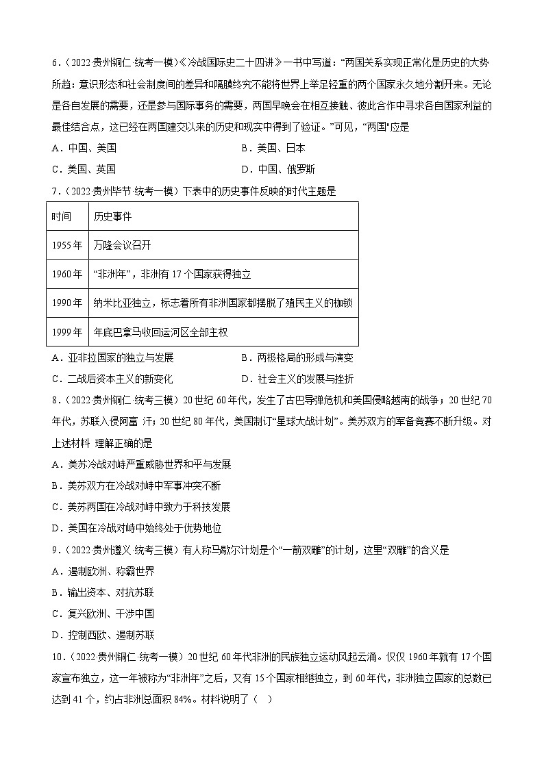 2023年贵州省中考备考历史一轮复习　二战后的世界变化练习题第2页