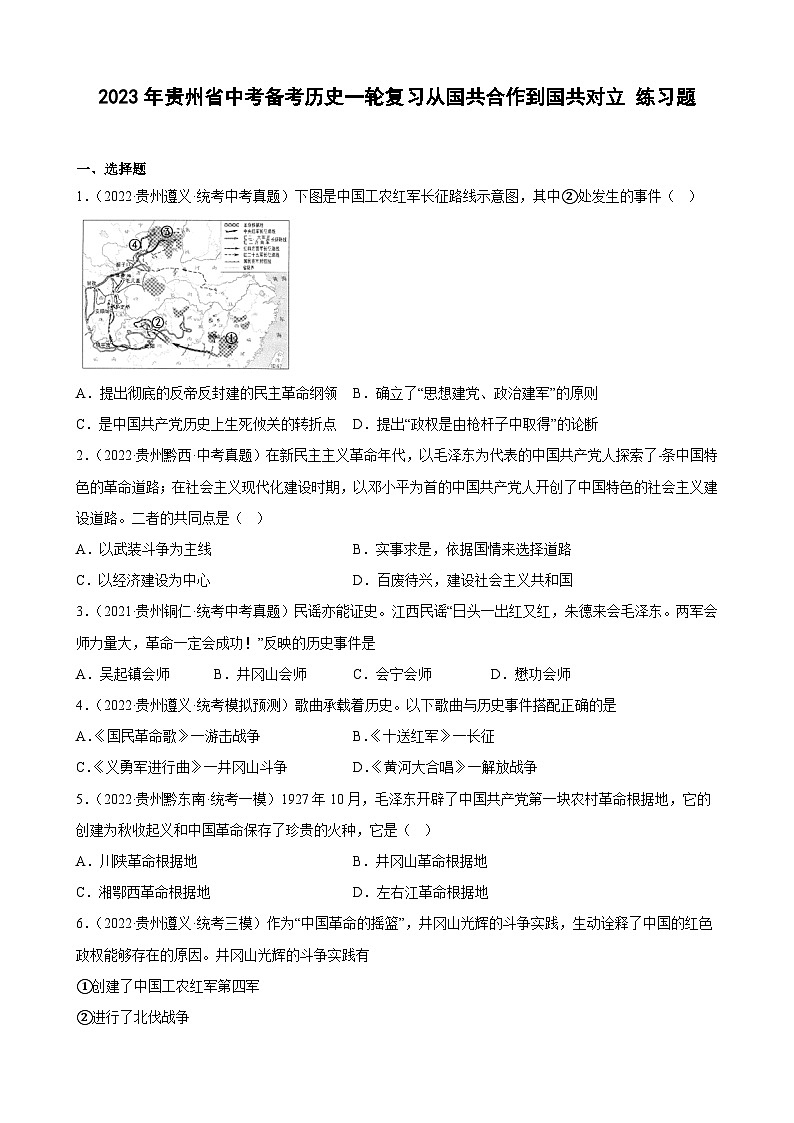 2023年贵州省中考备考历史一轮复习 从国共合作到国共对立练习题第1页