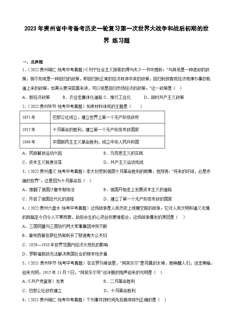 2023年贵州省中考备考历史一轮复习　第一次世界大战争和战后初期的世界练习题第1页
