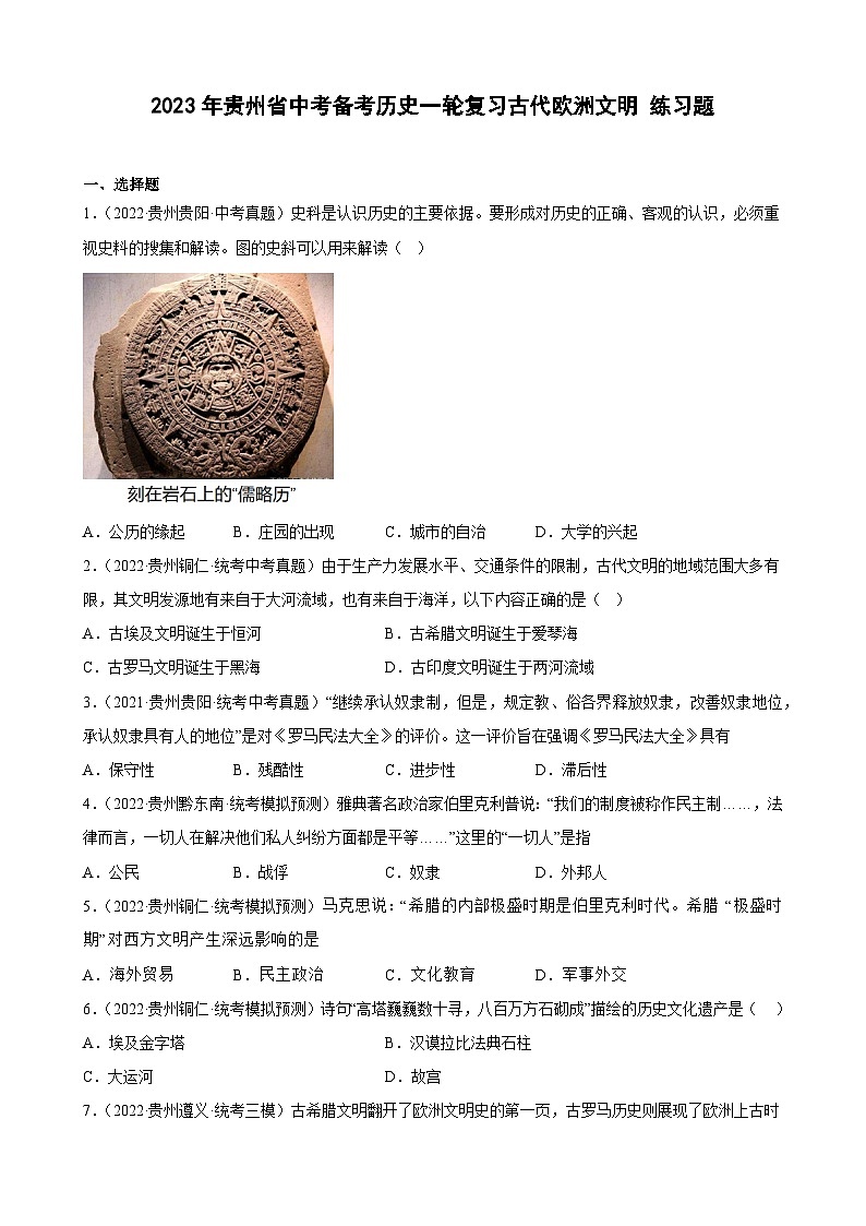 2023年贵州省中考备考历史一轮复习古代欧洲文明 练习题第1页