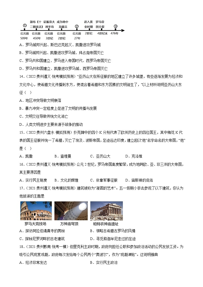 2023年贵州省中考备考历史一轮复习古代欧洲文明 练习题第3页