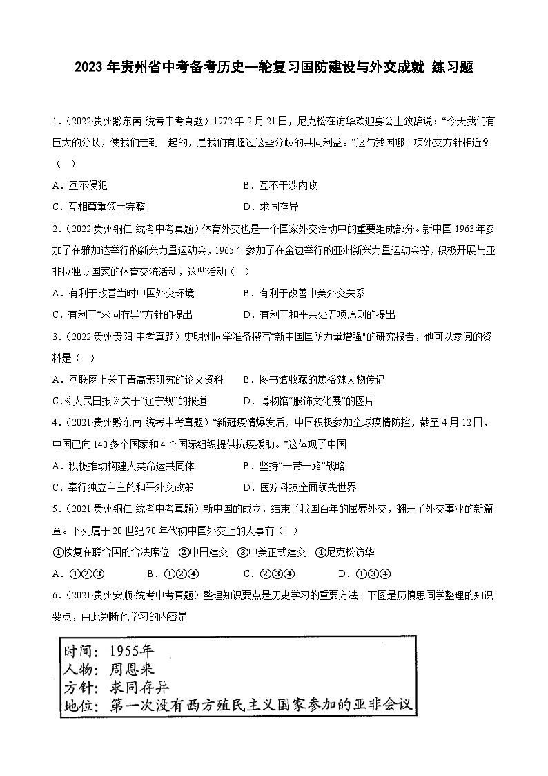 2023年贵州省中考备考历史一轮复习国防建设与外交成就 练习题第1页