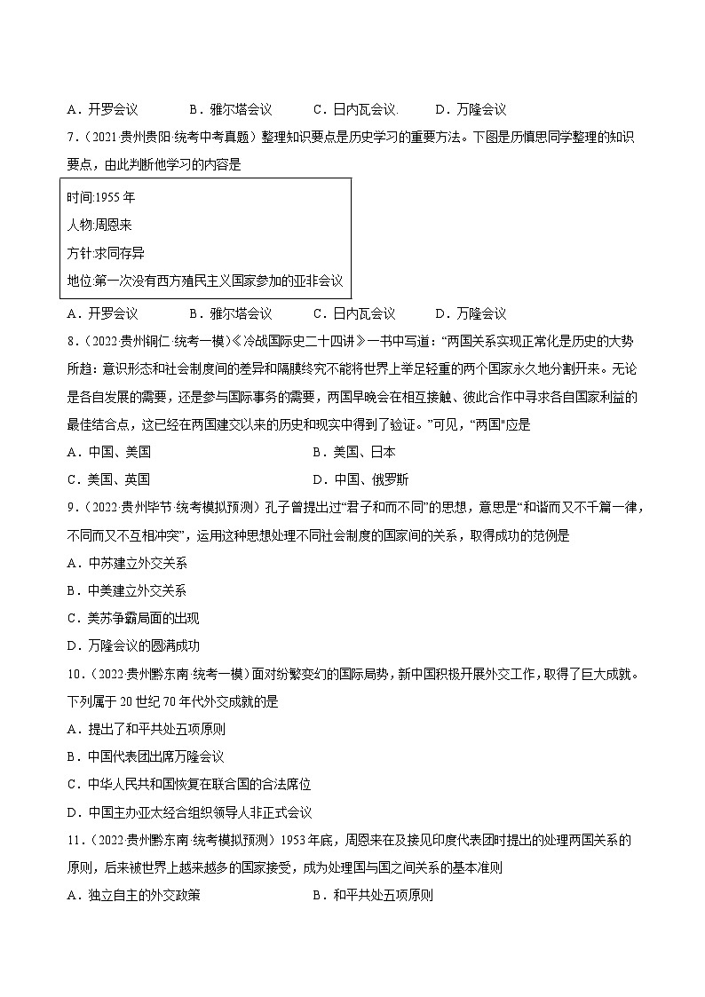 2023年贵州省中考备考历史一轮复习国防建设与外交成就 练习题第2页