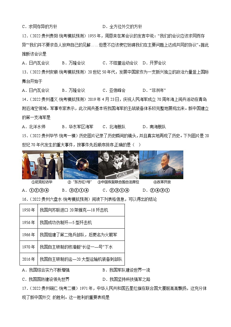 2023年贵州省中考备考历史一轮复习国防建设与外交成就 练习题第3页