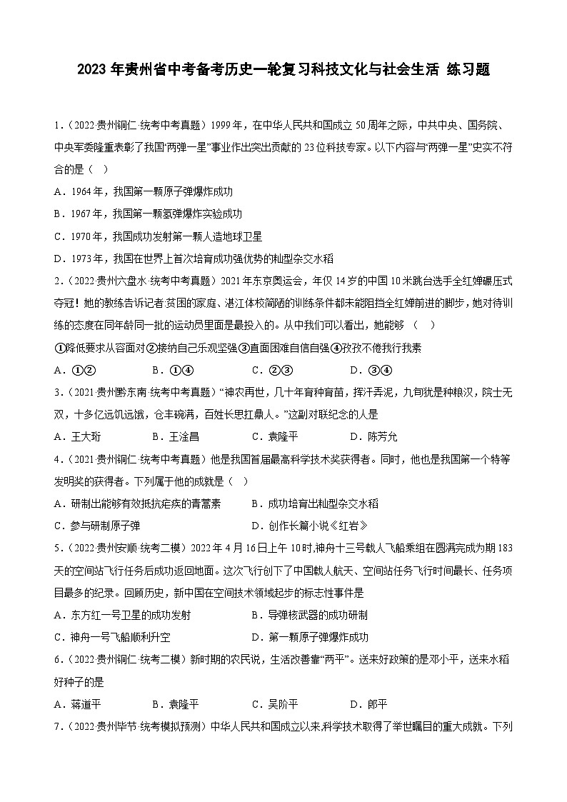 2023年贵州省中考备考历史一轮复习科技文化与社会生活 练习题01