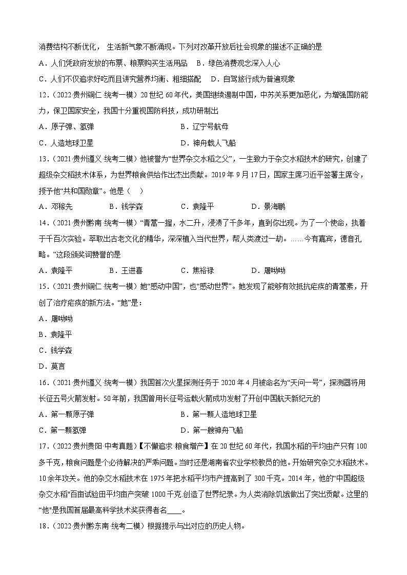 2023年贵州省中考备考历史一轮复习科技文化与社会生活 练习题03