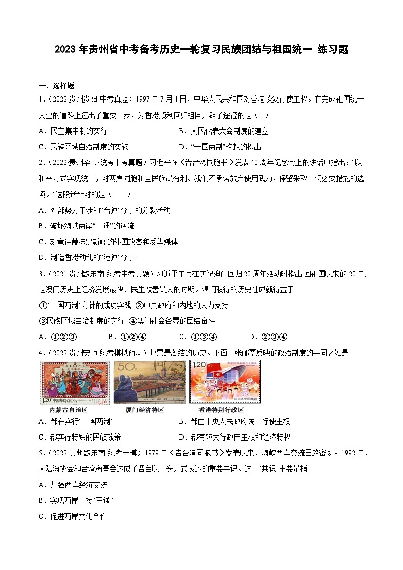 2023年贵州省中考备考历史一轮复习民族团结与祖国统一 练习题第1页