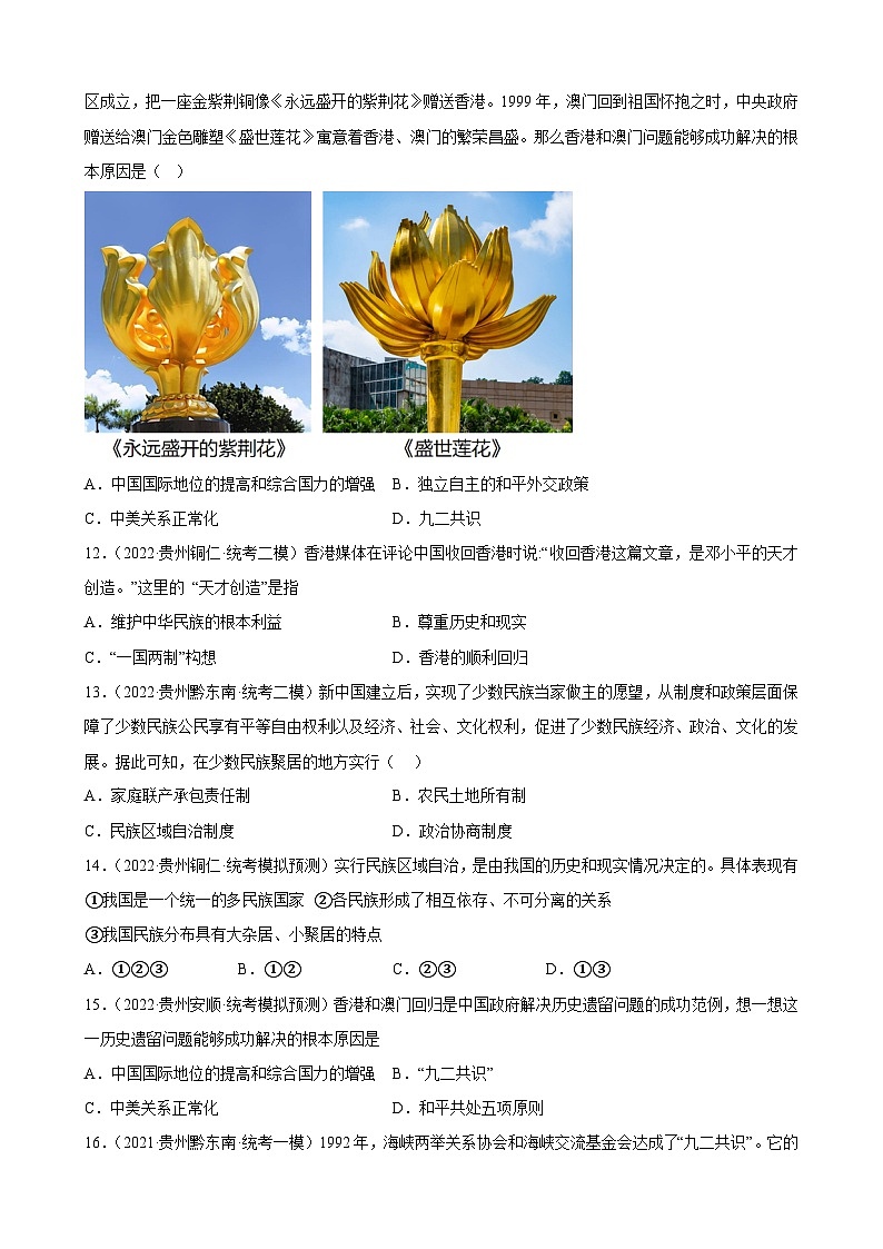 2023年贵州省中考备考历史一轮复习民族团结与祖国统一 练习题第3页