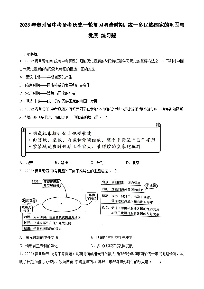 2023年贵州省中考备考历史一轮复习明清时期：统一多民族国家的巩固与发展 练习题第1页