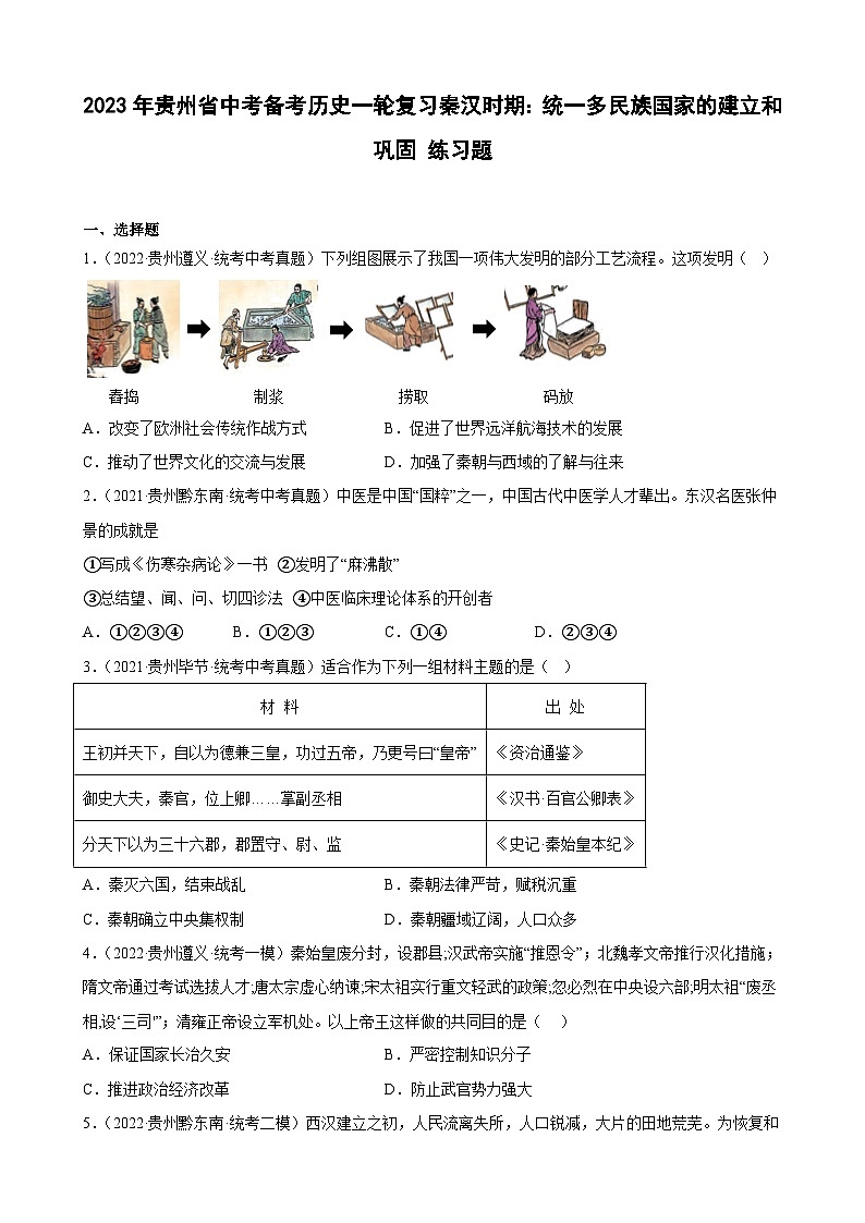 2023年贵州省中考备考历史一轮复习秦汉时期：统一多民族国家的建立和巩固 练习题第1页