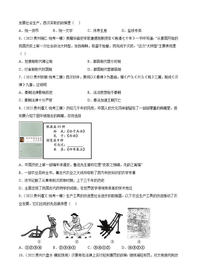 2023年贵州省中考备考历史一轮复习秦汉时期：统一多民族国家的建立和巩固 练习题第2页
