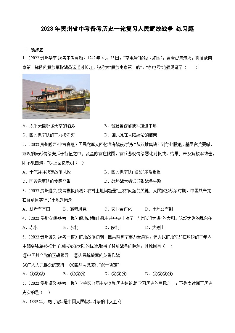 2023年贵州省中考备考历史一轮复习人民解放战争 练习题第1页
