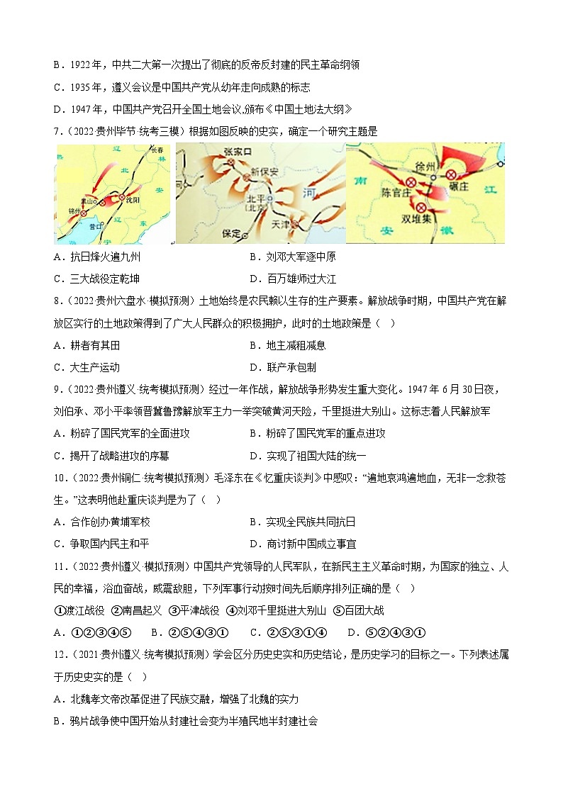 2023年贵州省中考备考历史一轮复习人民解放战争 练习题第2页
