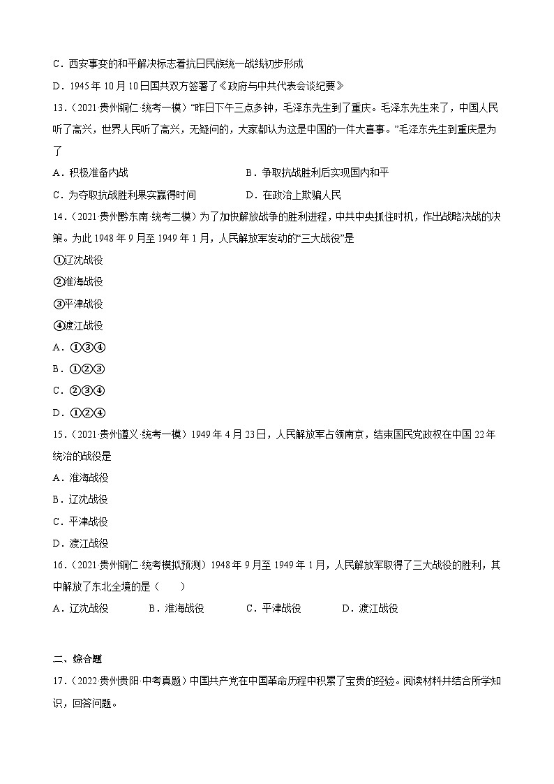 2023年贵州省中考备考历史一轮复习人民解放战争 练习题第3页