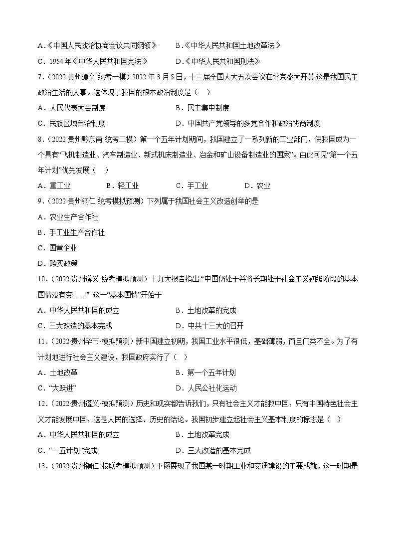2023年贵州省中考备考历史一轮复习社会主义制度的建立和社会主义建设的探索 练习题第2页