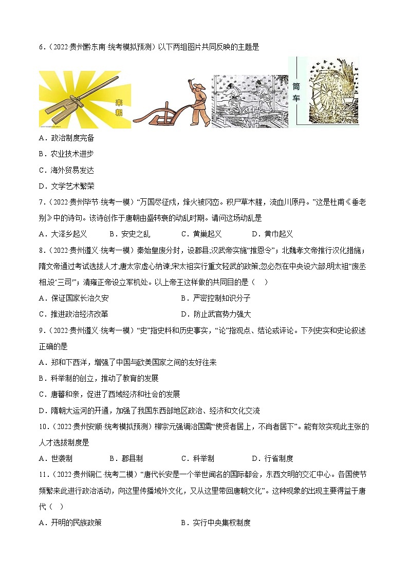 2023年贵州省中考备考历史一轮复习隋唐时期：繁荣与开放的时代 练习题02