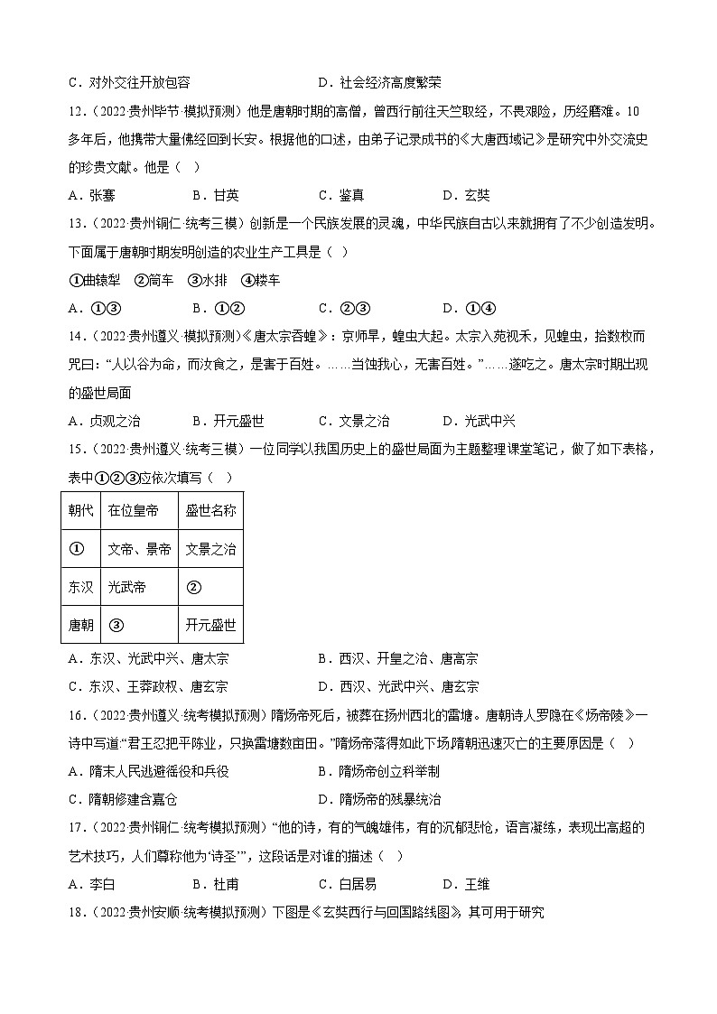 2023年贵州省中考备考历史一轮复习隋唐时期：繁荣与开放的时代 练习题03