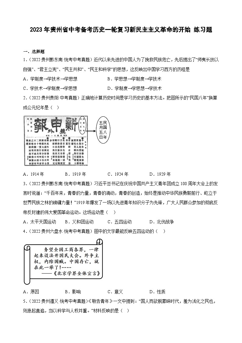 2023年贵州省中考备考历史一轮复习新民主主义革命的开始 练习题第1页