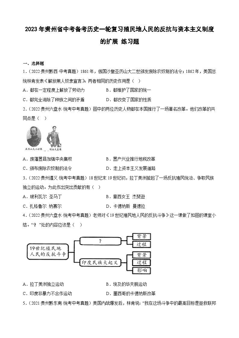 2023年贵州省中考备考历史一轮复习殖民地人民的反抗与资本主义制度的扩展 练习题第1页