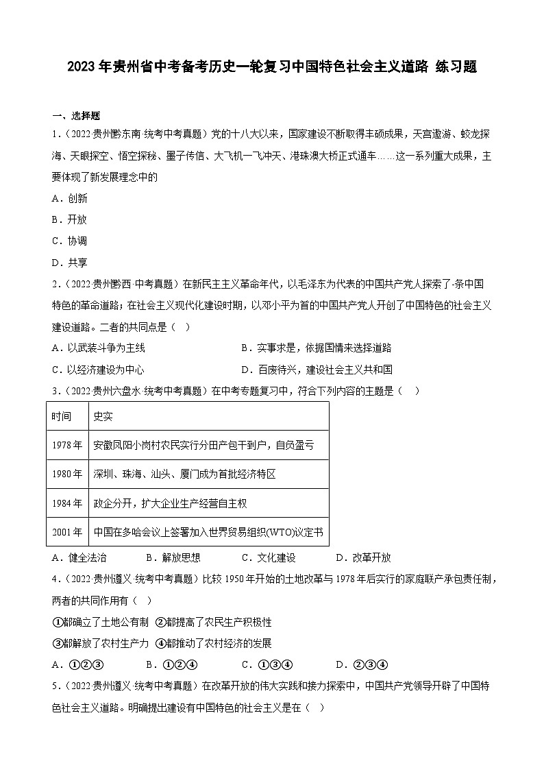 2023年贵州省中考备考历史一轮复习中国特色社会主义道路 练习题第1页